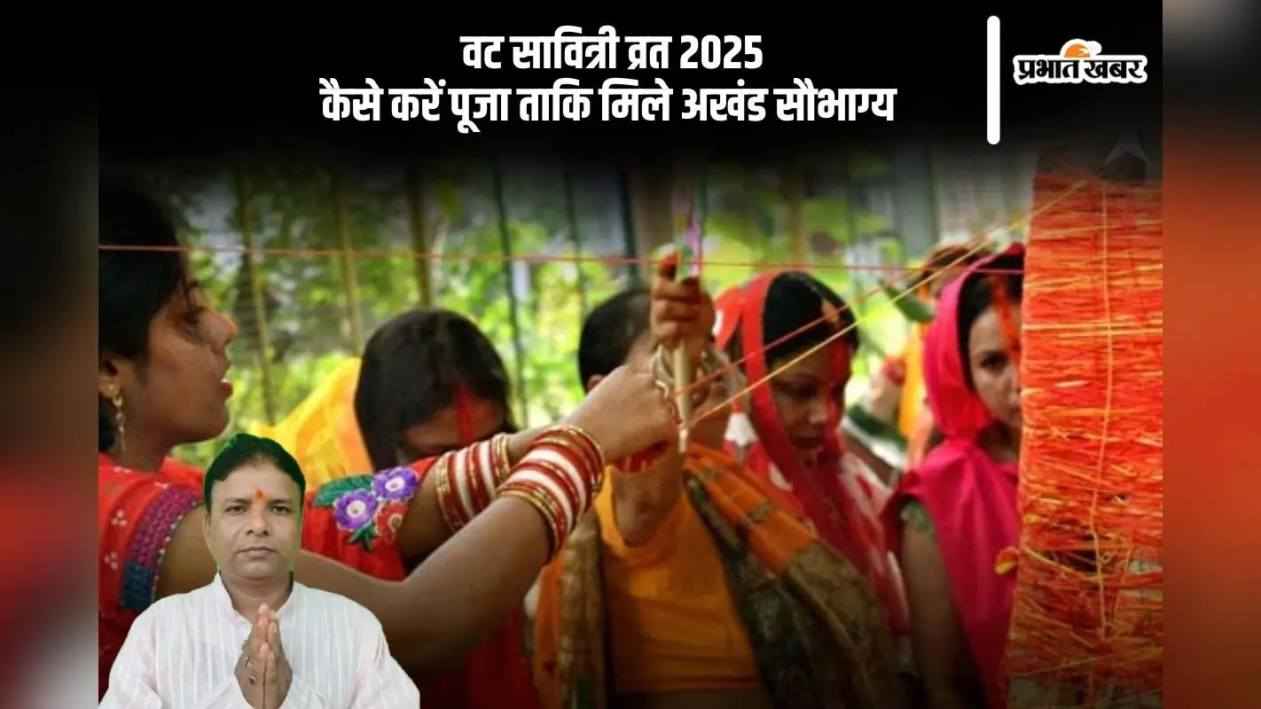 Vat Savitri Vrat 2025 की डेट को लेकर कंफ्यूजन करें खत्म, जानें सही तिथि, महत्व और पूजा मुहूर्त