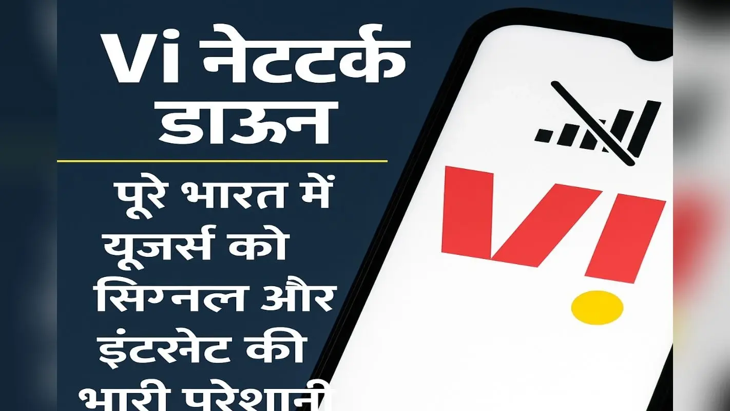 Vi नेटवर्क डाउन! आधी रात से यूजर्स परेशान, सिग्नल और इंटरनेट दोनों गायब