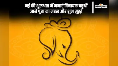 मई के आरंभ में ही मनाई जाएगी वैशाख विनायक चतुर्थी, जानें शुभ मुहूर्त