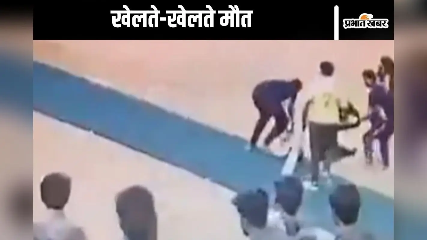 Viral Video : क्रिकेट खेलते–खेलते आ गई मौत