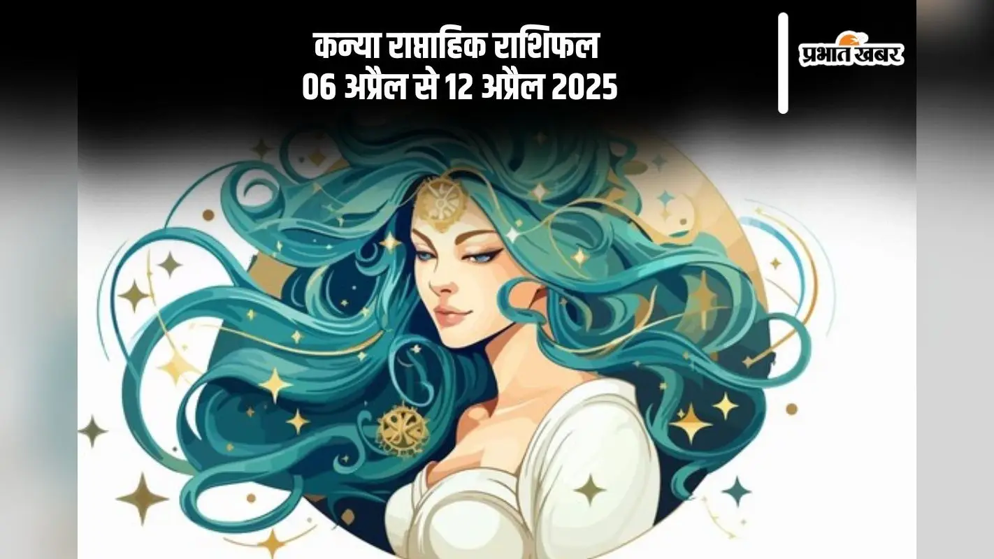 कन्या राशि वाले सफलता की ओर अग्रसर होंगे, देखें 6 से 12 अप्रैल 2025 का साप्ताहिक राशिफल