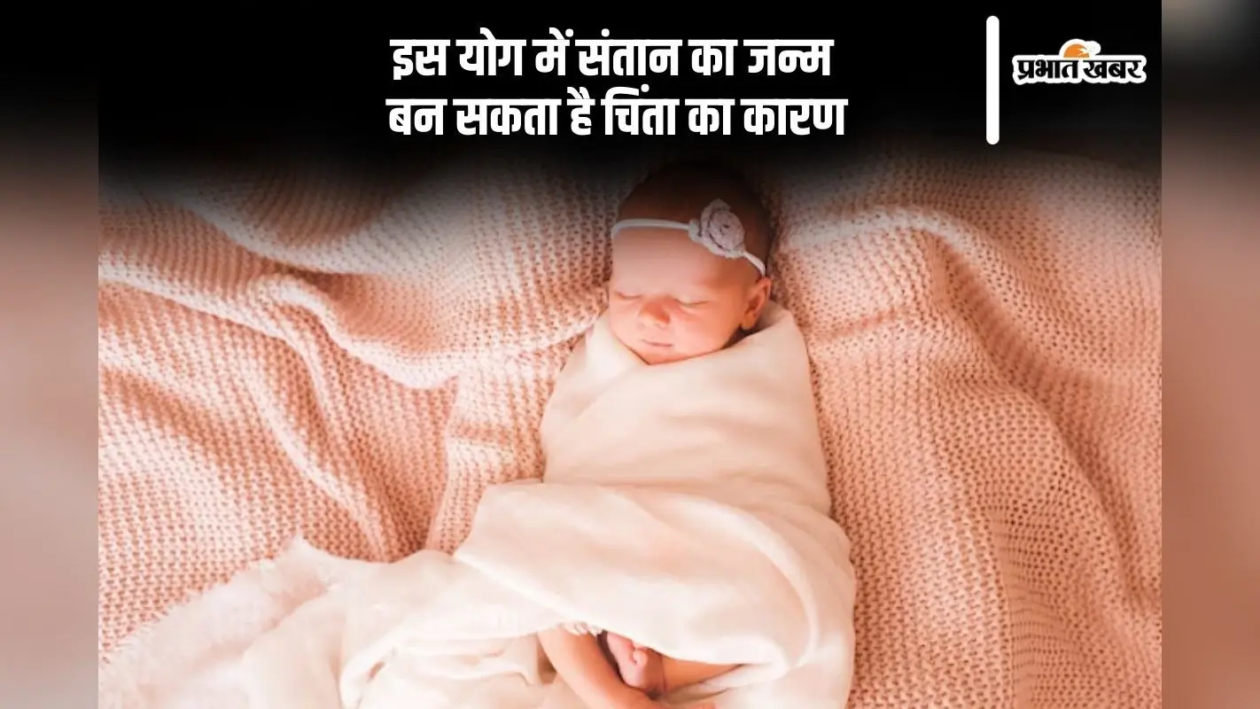 इस विशेष योग में संतान के जन्म पर पड़ सकता है अशुभ प्रभाव
