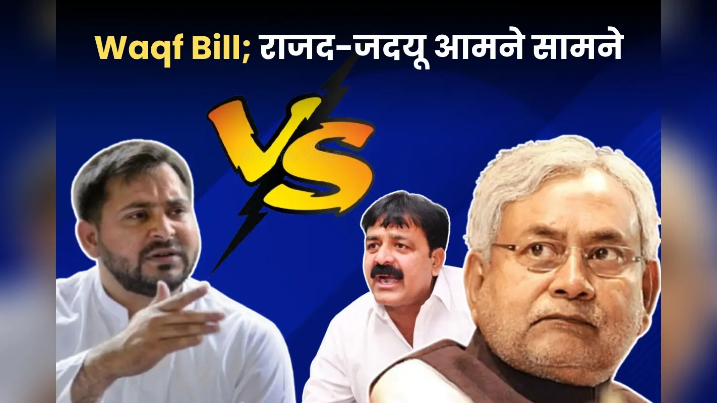 Waqf Bill : वक्फ विधेयक की वजह से मुस्लिमों के बीच आई दरार!
