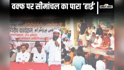 वक्फ कानून पर गरम है बिहार के मुस्लिम बाहुल्य सीमांचल का माहौल, विरोध में गरज रहे उलेमा और काजी