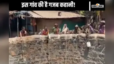 Watch Video : इन गांवों में कोई अपनी बेटी की शादी नहीं करना चाहता, वजह हैरान करने वाली
