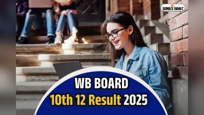 WB Board 10th Result 2025 Date OUT: पश्चिम बंगाल बोर्ड 10वीं का रिजल्ट 2 मई को, यहां कर सकेंगे चेक
