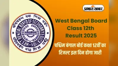 West Bengal Board Class 12th Result 2025: पश्चिम बंगाल बोर्ड कक्षा 12वीं का रिजल्ट इस दिन होगा जारी, यहां से करें डायरेक्ट डाउनलोड