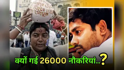 West Bengal Teacher: बंगाल में क्यों छिन गई 26000 शिक्षकों की नौकरी, समझें पूरा मामला