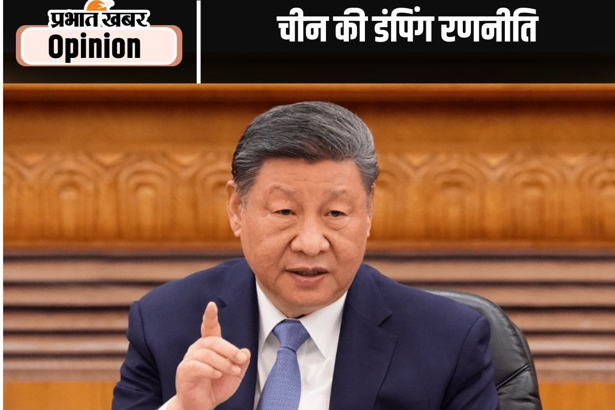 चीन की डंपिंग रणनीति से बचने की जरूरत, पढ़ें प्रो अश्विनी महाजन का लेख