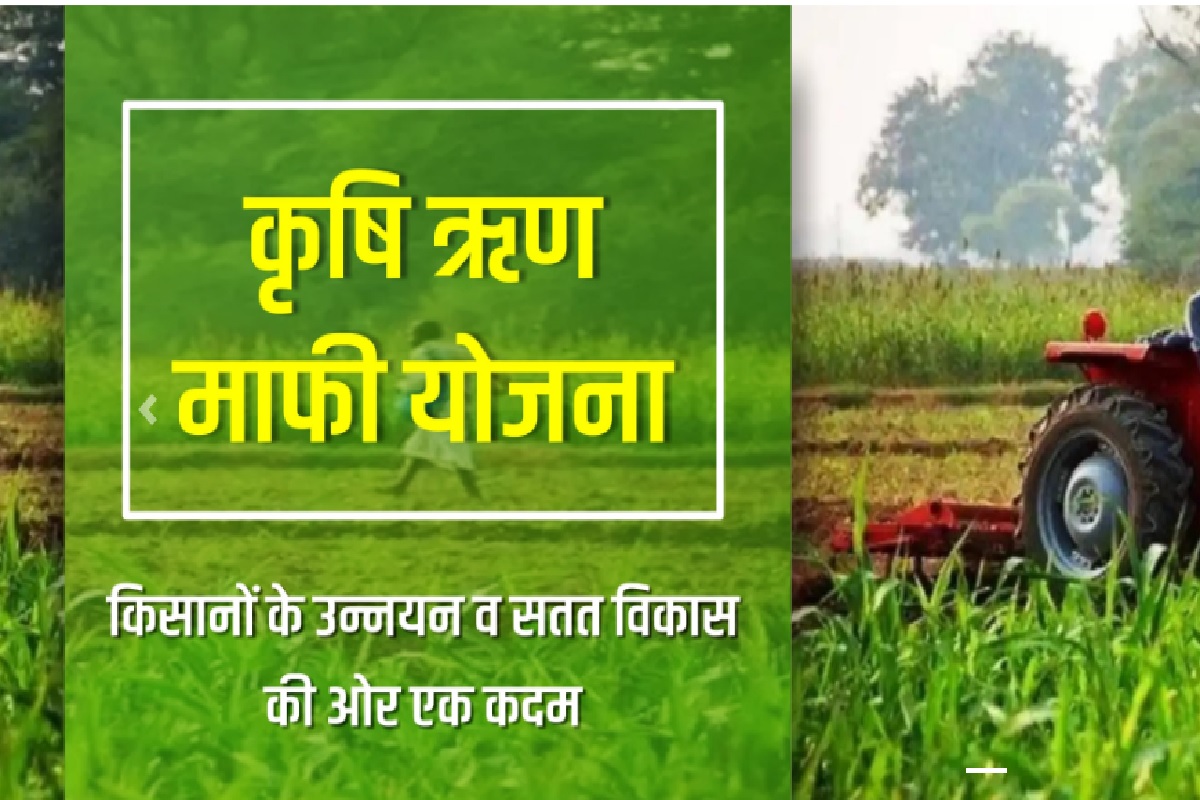 झारखंड सरकार की इस योजना के जरिए मिलेगा किसानों को लाभ, 2 लाख रुपये तक का कर्ज होगा माफ