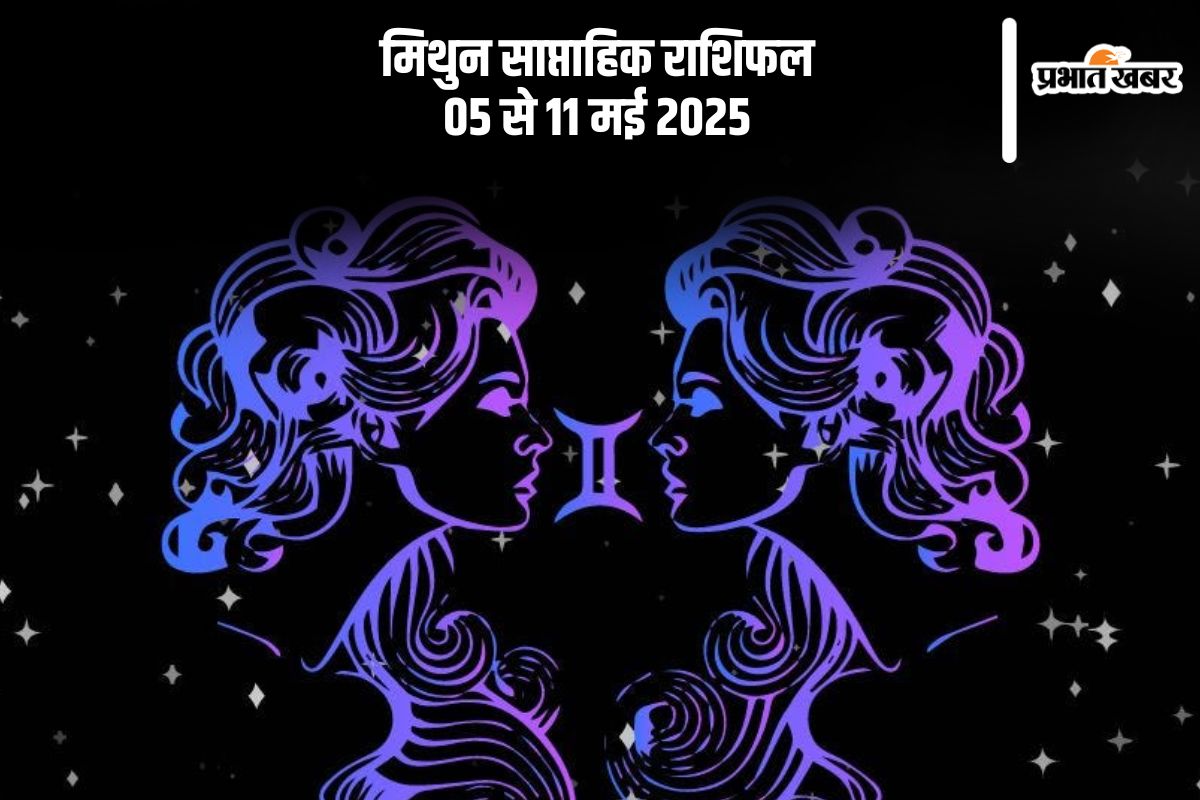 मिथुन साप्ताहिक राशिफल 05 मई से 11 मई 2025, प्रेम जीवन में नई शुरुआत संभव है