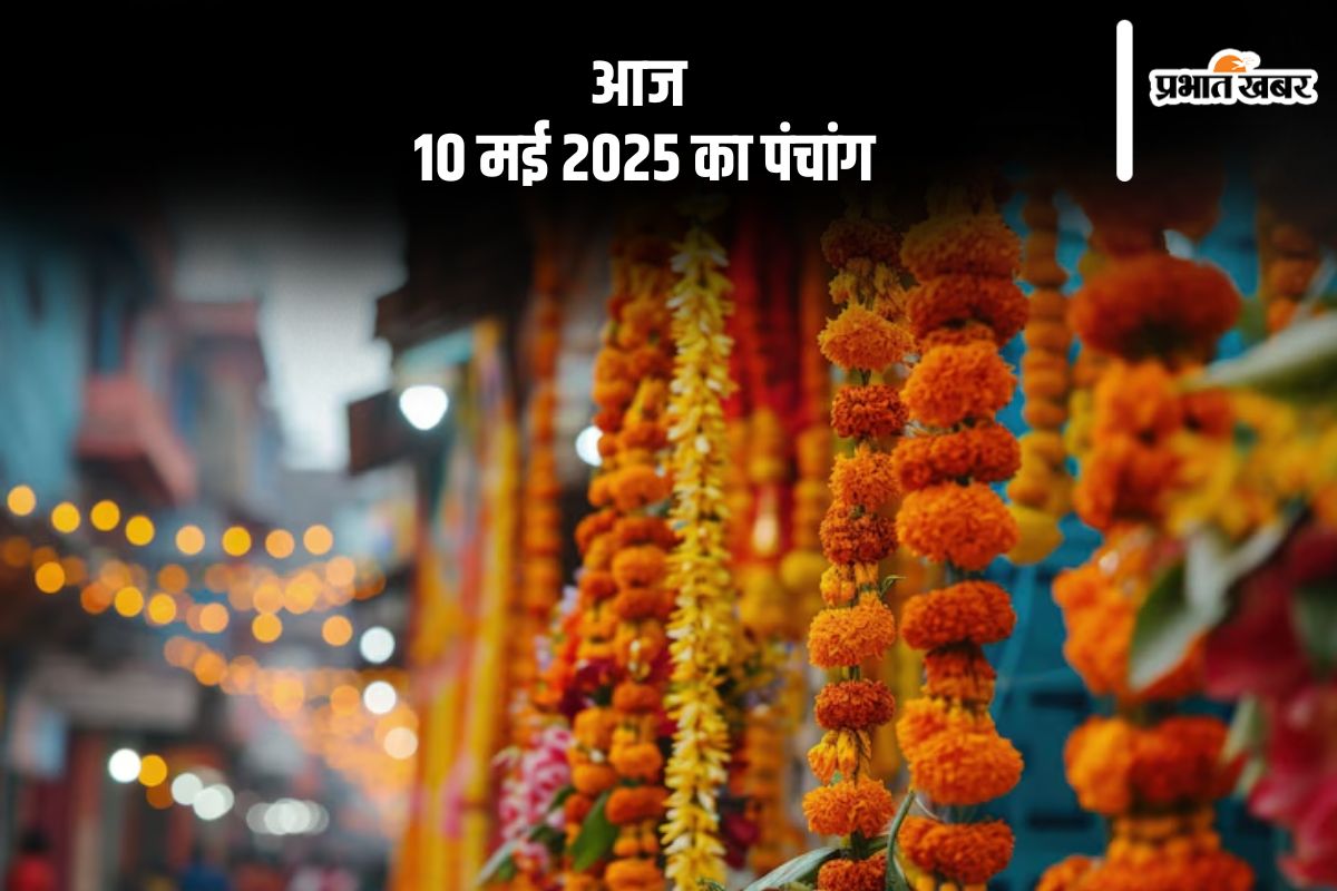 आज 10 मई 2025 का ये है पंचांग, जानें शुभ मुहूर्त और अशुभ समय