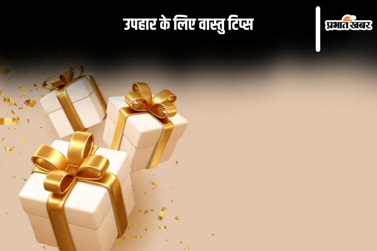 Vastu Tips For Gifts: इन चीजों को गिफ्ट करने की भूल गलती से भी न करें, वरना बढ़ सकती है परेशानियां