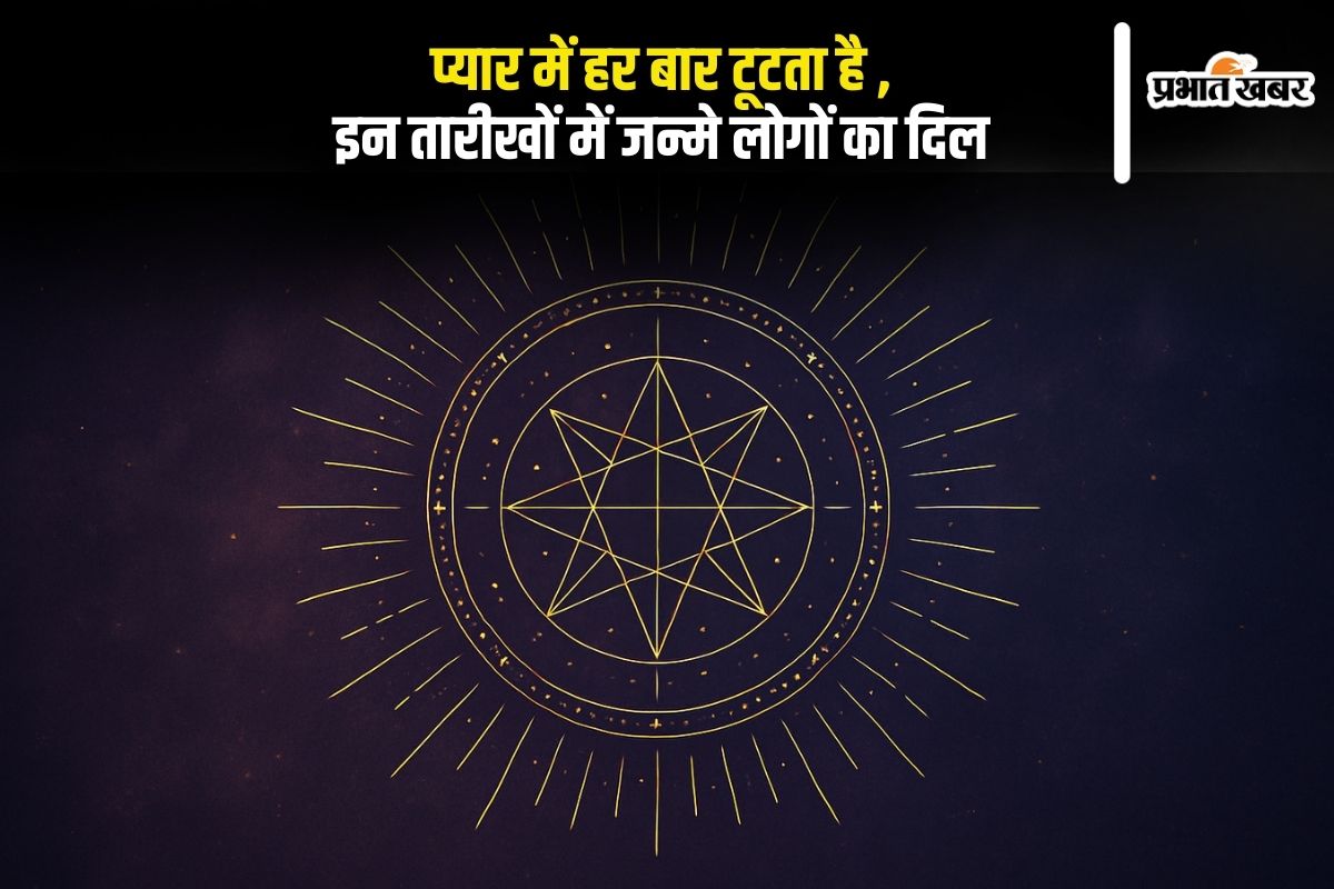 Numerology: प्यार में हर बार टूटता है दिल, इन तारीखों में जन्मे लोगों की किस्मत में क्यों नहीं लिखा सच्चा इश्क