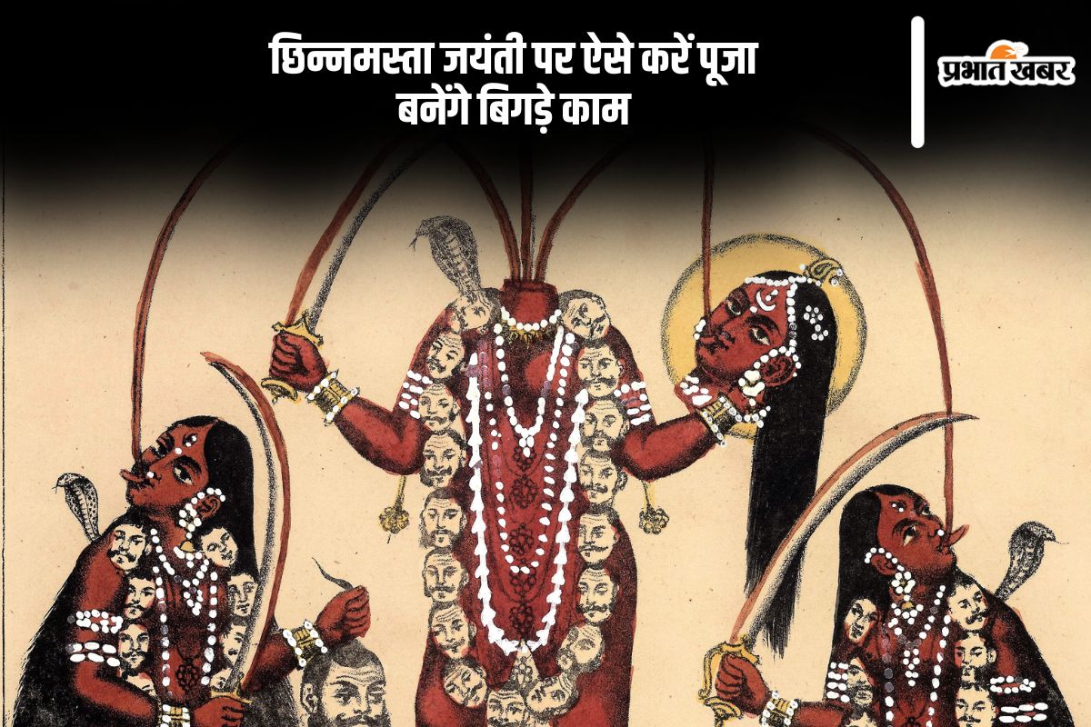 छिन्नमस्ता जयंती पर करें ये खास पूजा, मां करेंगी हर इच्छा पूर्ण