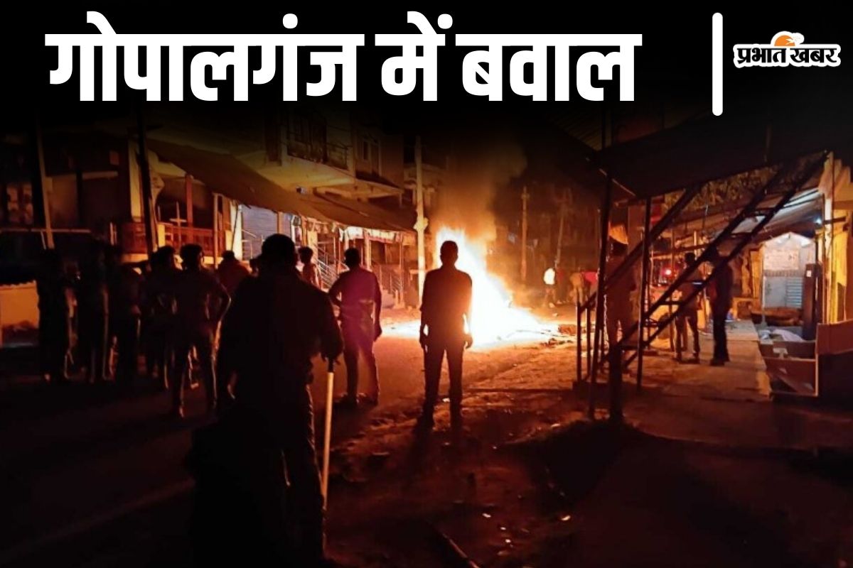 बिहार के गोपालगंज में युवक की हत्या के बाद बवाल, पुलिस से झड़प, भीड़ ने बाइक फूंकी
