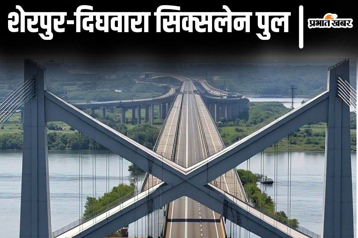 बिहार में शेरपुर-दिघवारा सिक्सलेन गंगा पुल बनने की आयी तारीख, पटना से इन जिलों की घटेगी दूरी…