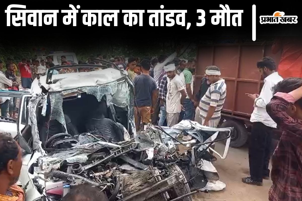 Bihar News: सिवान में टक्कर के बाद कार के परखच्चे उड़े, भीषण सड़क हादसे में तीन लोगों की मौत