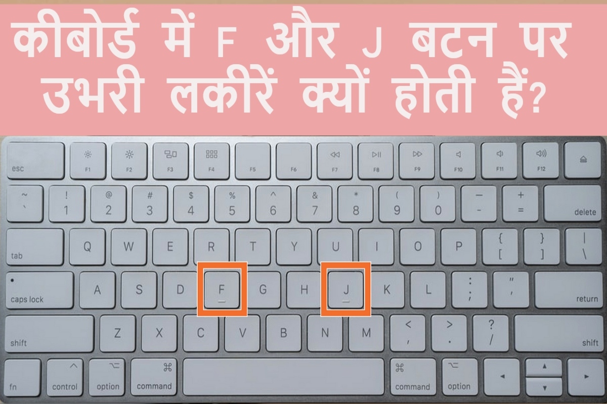 आधा भारत नहीं जानता कीबोर्ड में 'F' और 'J' बटन पर लकीरें क्यों होती हैं ...