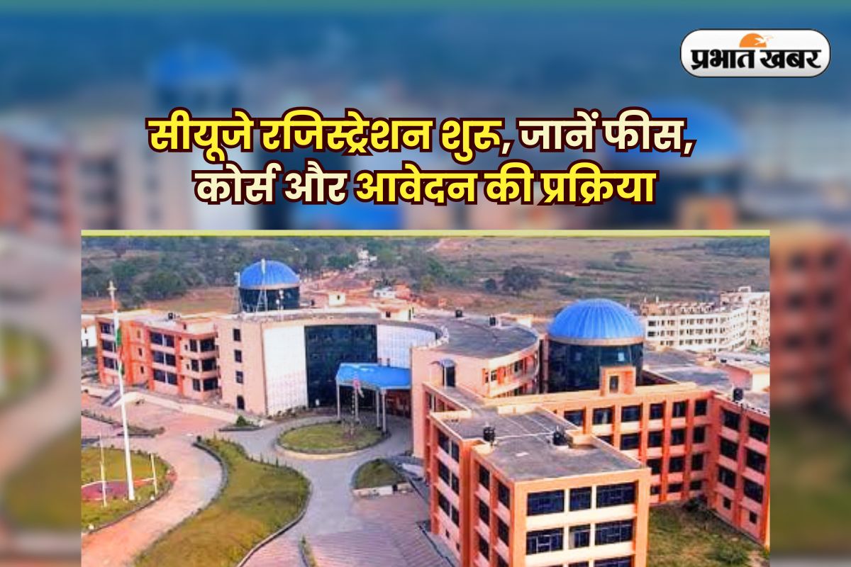 CUJ PG Admission 2025: झारखंड केंद्रीय विश्वविद्यालय में पीजी एडमिशन 20 मई से, जानें कितनी सीटों पर मिलेगा मौका