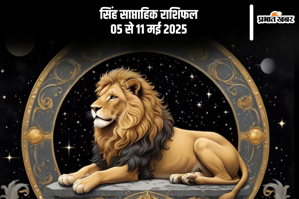 सिंह साप्ताहिक राशिफल 05 मई से 11 मई 2025, संवेदनशील समय में सोच-समझकर लें निर्णय