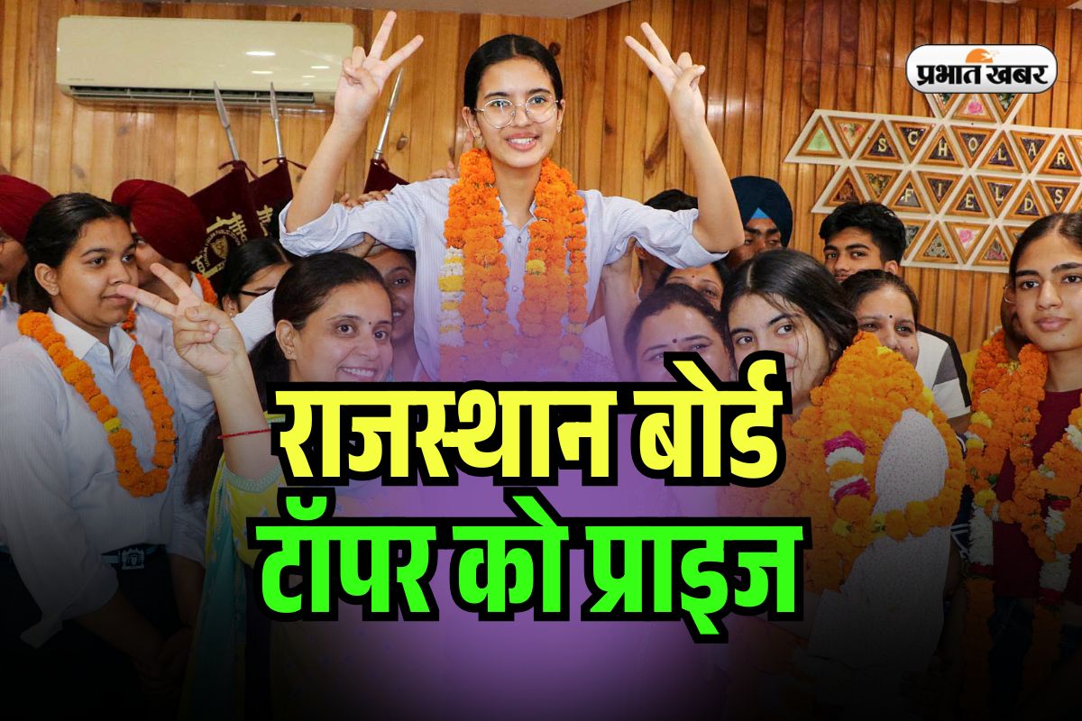 RBSE 12th Topper Prize 2025: राजस्थान बोर्ड 12वीं टॉपर्स होंगे मालामाल, जानें मिलेगा क्या-क्या इनाम?