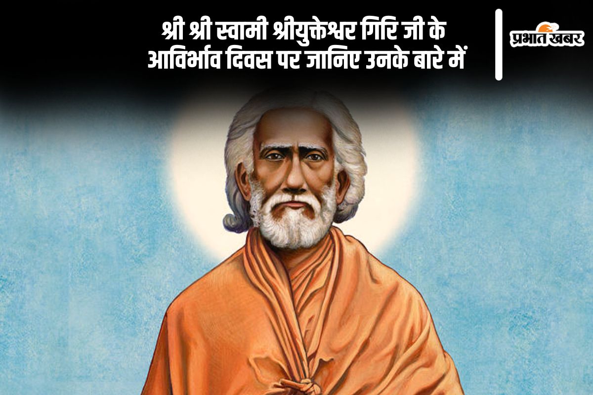 श्री श्री स्वामी श्रीयुक्तेश्वर गिरि जी के 169वें आविर्भाव दिवस पर विशेष श्रद्धांजलि