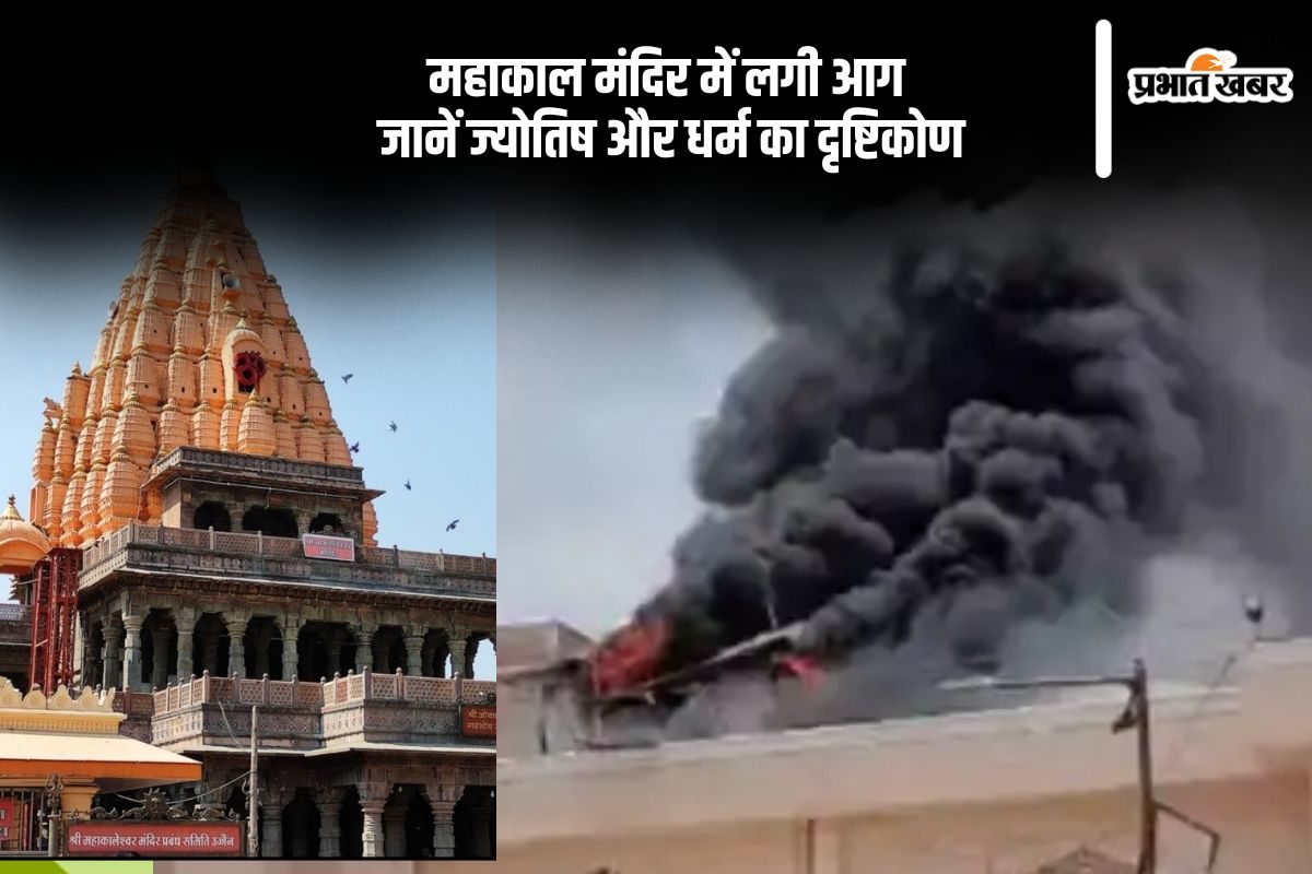उज्जैन के महाकालेश्वर मंदिर में अग्निकांड, क्या है इसके पीछे धार्मिक संकेत?