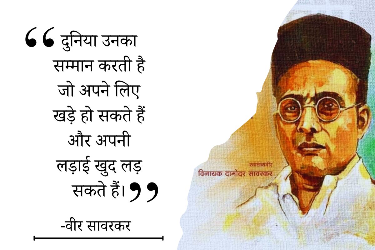 Veer Savarkar Quotes in Hindi: वीर सावरकर के 20 विचार जो बदल सकते हैं आपकी सोच