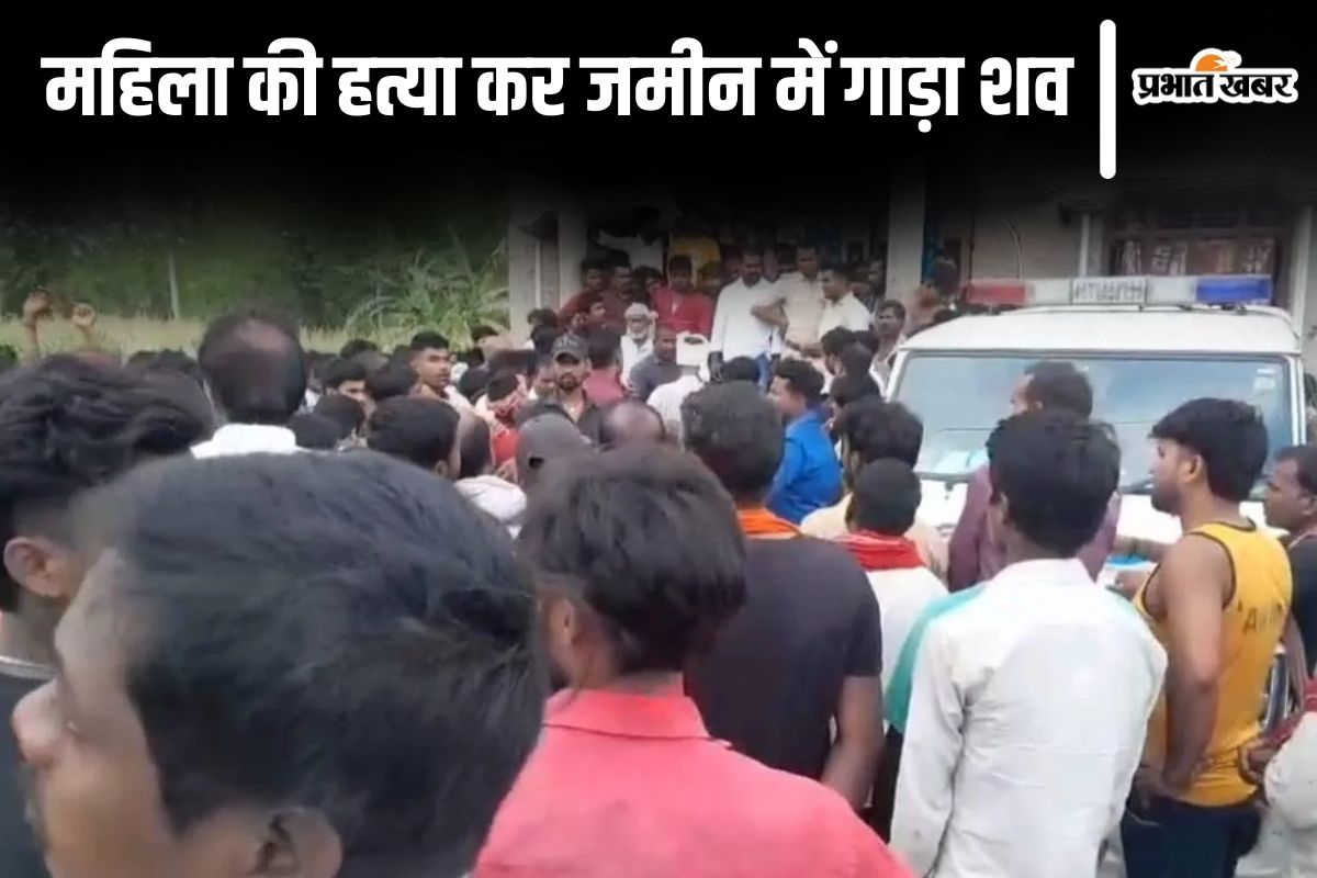 बिहार के बेतिया में महिला की हत्या कर जमीन में गाड़ा शव, पुलिस ने ऐसे खोला राज