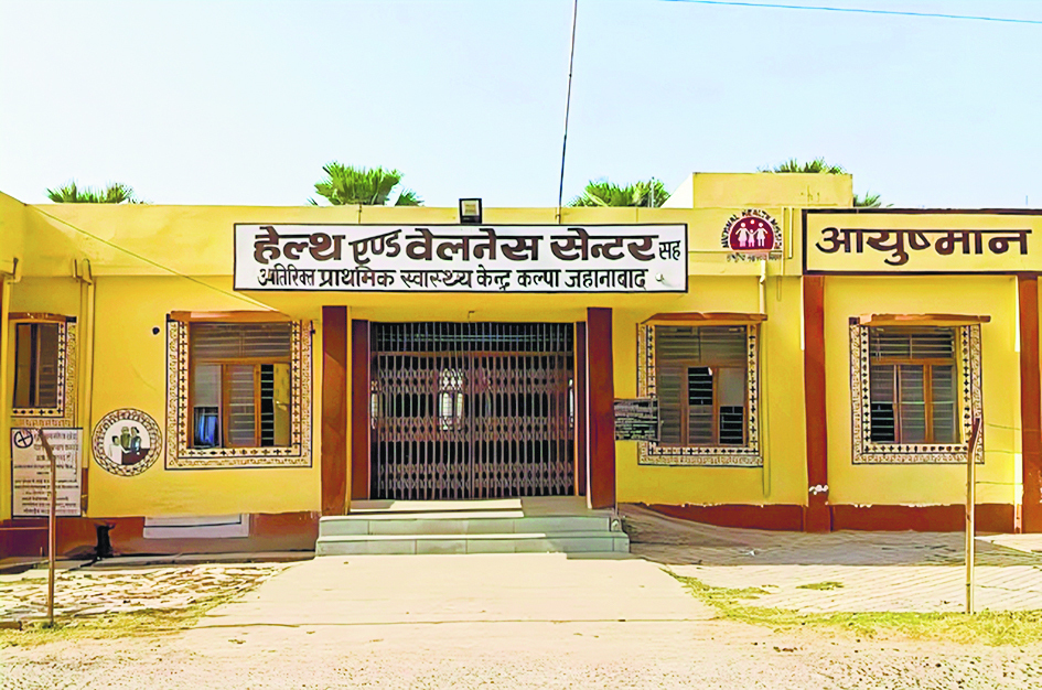 Jehanabad : हेल्थ एंड वेलनेस सेंटरों में मरीजों को नहीं मिल रही बेहतर इलाज की सुविधा