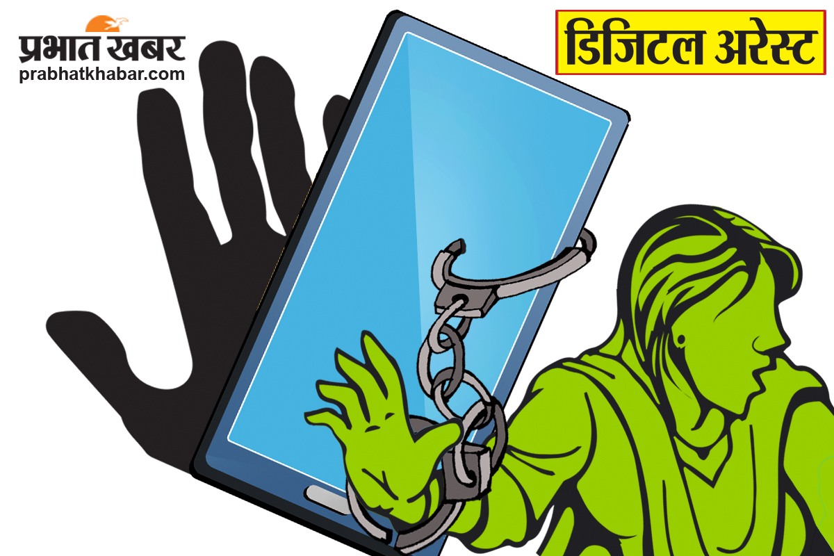 Rourkela News: डिजिटल अरेस्ट कर कोलकाता की कैंसर पीड़ित महिला से 49 लाख रुपये की ठगी में एक गिरफ्तार