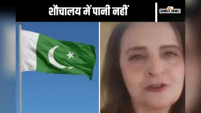Watch Video : पाकिस्तान के शौचालयों में पानी तक नहीं, भड़कीं पाकिस्तानी एक्ट्रेस