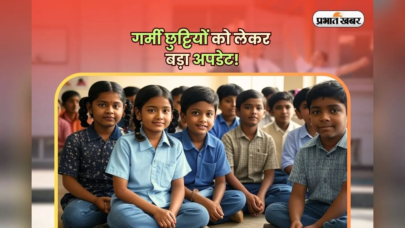 School Summer Vacation: गर्मी छुट्टियों को लेकर बड़ा अपडेट! जानें स्कूल कब से और कितने दिन तक रहेंगे बंद