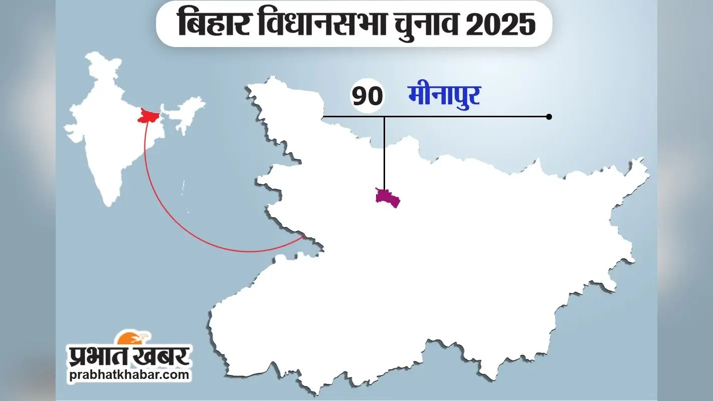 Bihar Election 2025: क्या मीनापुर सीट पर जीत की हैट्रिक लगा पाएगी RJD? क्या कहता है समीकरण
