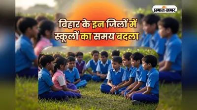 Bihar School Timings: बिहार के इन जिलों में बदल गया है स्कूलों का समय, प्रशासन ने जारी किया आदेश