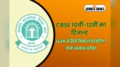 CBSE Board Result 2025: सीबीएसई 12वीं का रिजल्ट जारी, जानें एक क्लिक में मार्क्स से CGPA और परसेंटेज कैसे निकालें