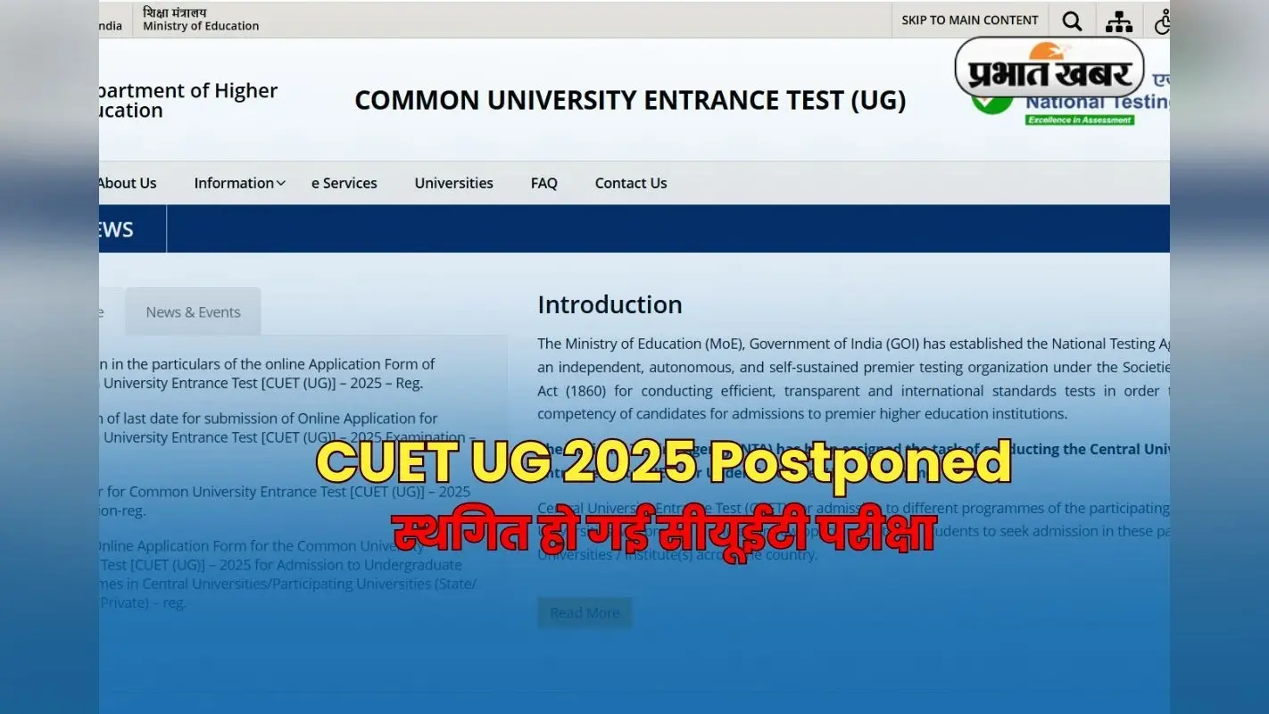 CUET UG 2025 Postponed: एग्जाम से दो दिन पहले स्थगित हो गई सीयूईटी परीक्षा, देखें नई डेट