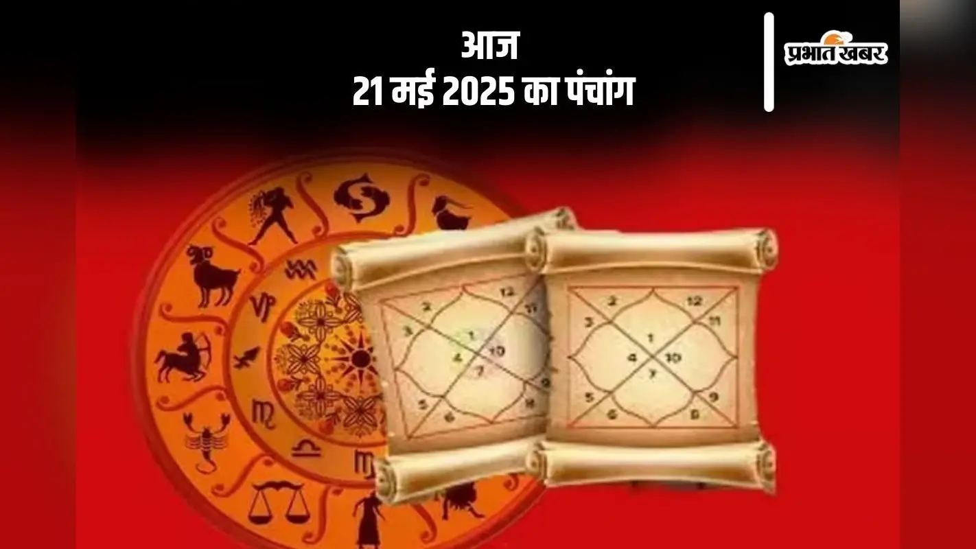 Aaj Ka Panchang: आज 21 मई 2025 का ये है पंचांग, जानें शुभ मुहूर्त और अशुभ समय