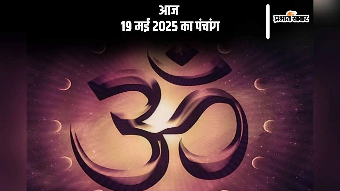 Aaj Ka Panchang: आज 19 मई 2025 का ये है पंचांग, जानें शुभ मुहूर्त और अशुभ समय
