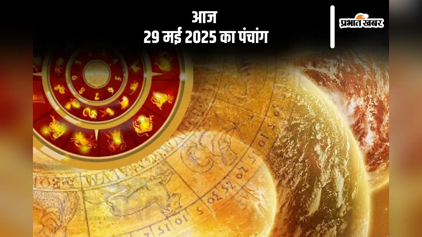 Aaj Ka Panchang: आज 29 मई 2025 का ये है पंचांग, जानें शुभ मुहूर्त और अशुभ समय