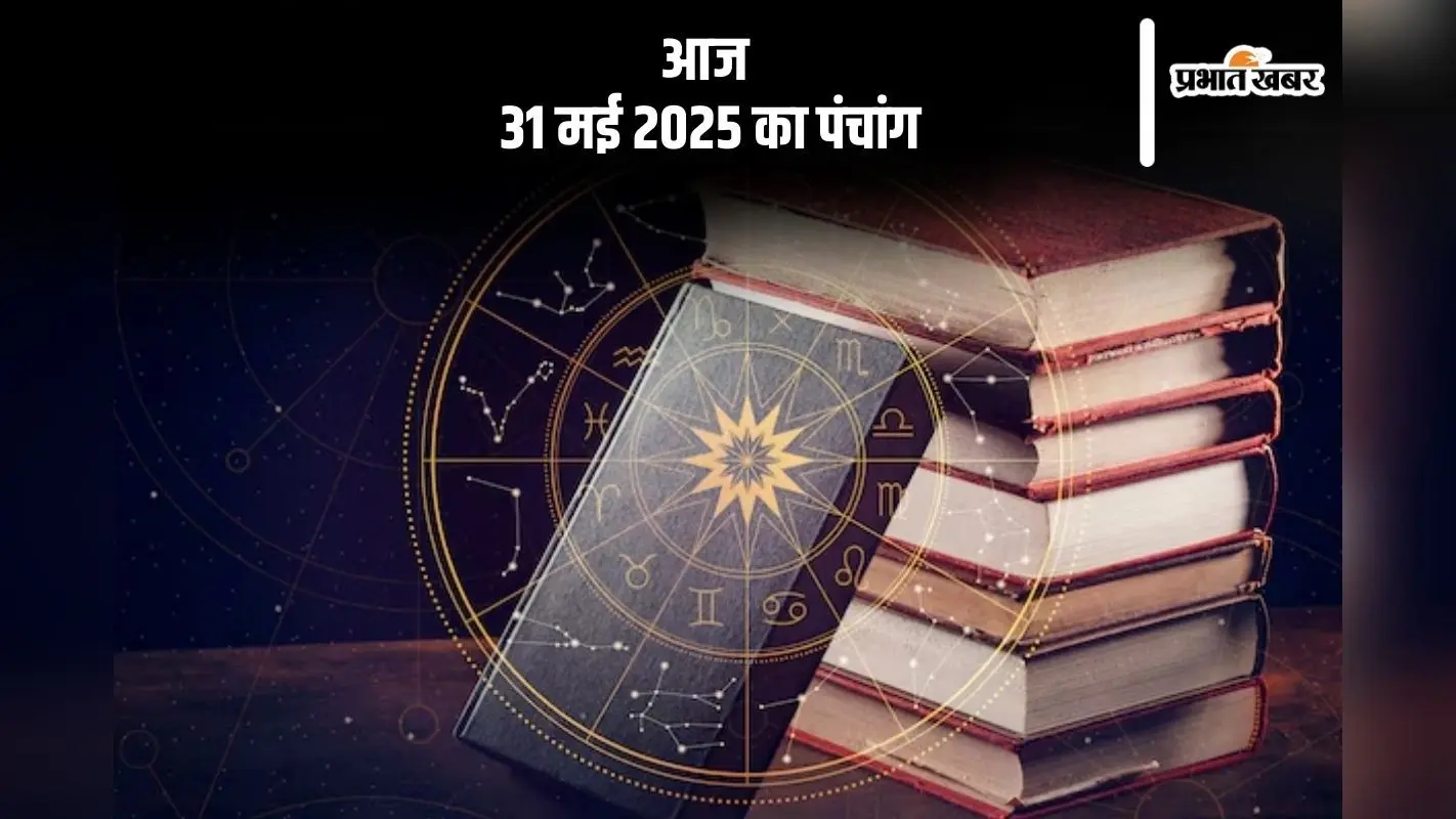 Aaj Ka Panchang: आज 31 मई 2025 का ये है पंचांग, जानें शुभ मुहूर्त और अशुभ समय