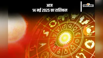 मकर राशि वाले पारिवारिक जीवन अच्छा रहेगा, देखिए मेष से मीन राशि के जातकों की आज 14 मई 2025 का राशिफल