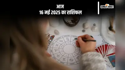 वृश्चिक राशि वालों का भाइयों से विवाद उत्पन्न हो सकता है, देखिए मेष से मीन राशि के जातकों की आज 16 मई 2025 का राशिफल