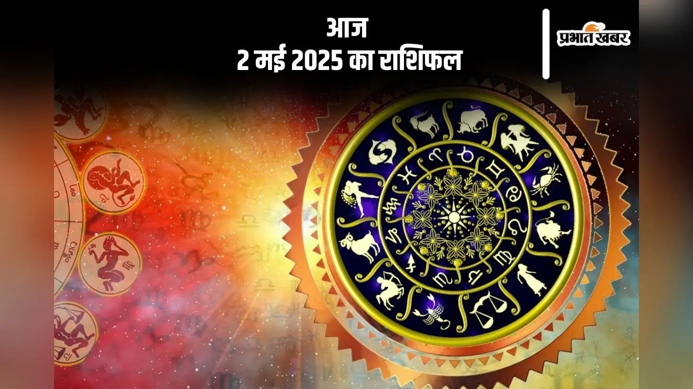 कन्या राशि वालों का सहकर्मी से मतभेद के आसार, देखिए मेष से मीन राशि के जातकों का आज 2 मई 2025 का राशिफल