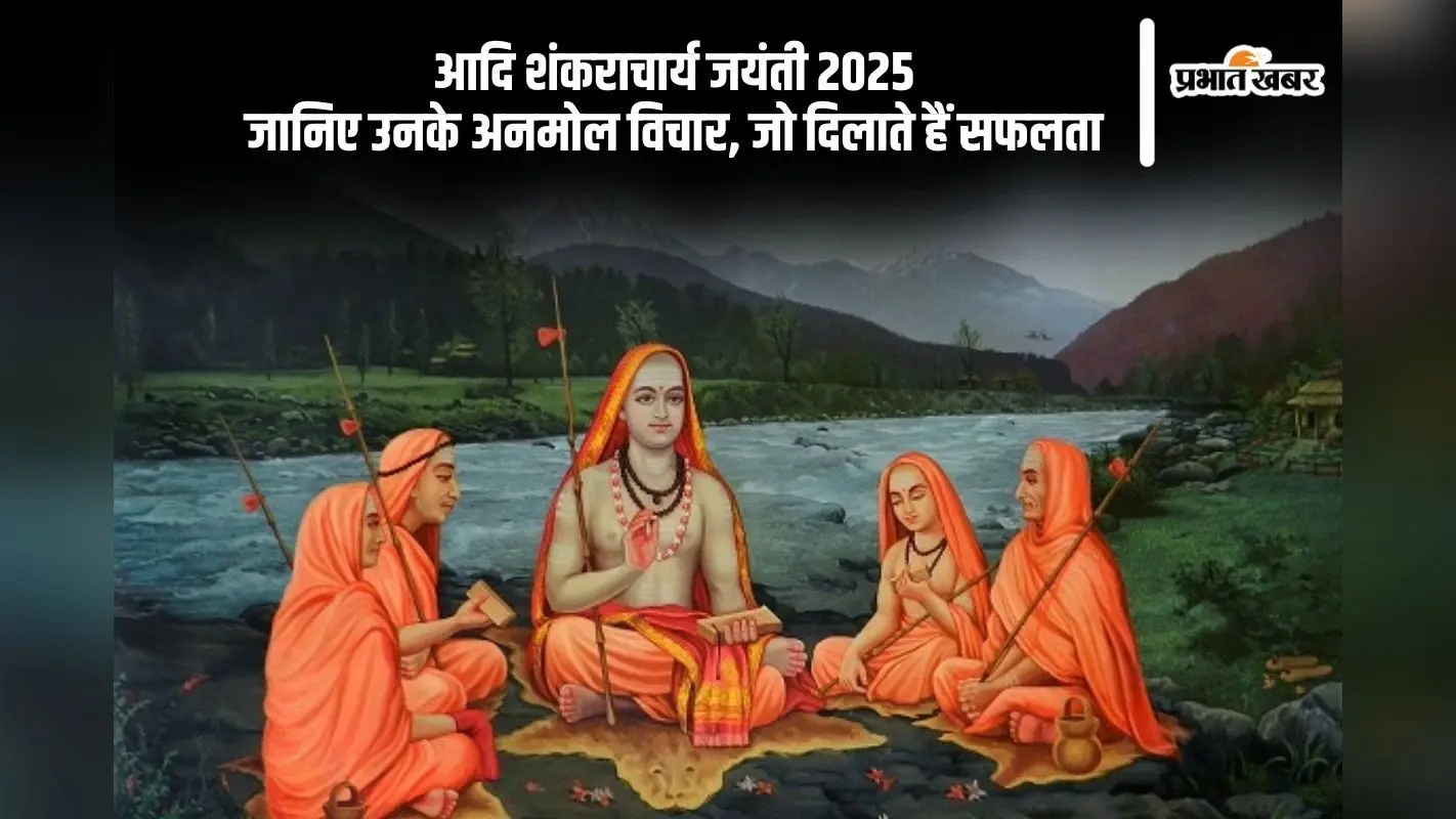 आदि शंकराचार्य जयंती 2025 पर जानिए वे विचार जो बदल सकते हैं आपका जीवन