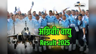 Agniveer Vayu Result 2025 OUT: ऑपरेशन सिंदूर के बीच जारी हुआ अग्निवीर वायू का रिजल्ट, यहां डायरेक्ट लिंक से करें चेक
