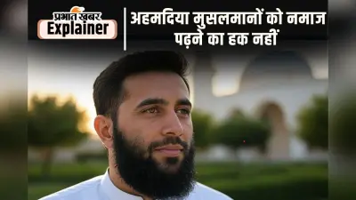 अहमदिया मुसलमानों को पाकिस्तानी नहीं मानते मुसलमान, खत्म करना चाहते हैं उनका अस्तित्व