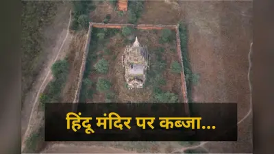Hindu Temple Land Occupied in Pakistan: 100 साल पुराने हिंदू मंदिर के जमीन पर कब्जा, श्रद्धालुओं का रास्ता बंद