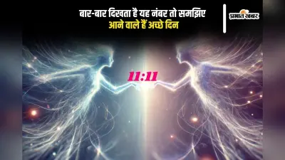 Angel Numbers: बार-बार दिख रहे हैं ये नंबर? हो जाइए तैयार, किस्मत करने वाली है कमाल